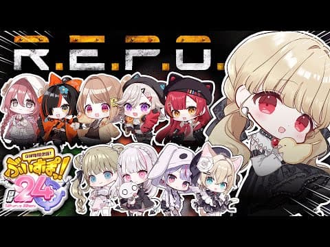 【 #ぶいすぽほぼ24_Day1 】ぶいすぽで大人数REPO！【 ぶいすぽ / 小雀とと 】