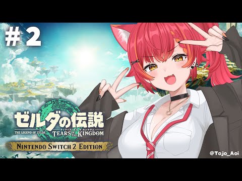 【ゼルダの伝説 ティアーズ オブ ザ キングダム】#2  完全初見！マスターソードどこ；；【ぶいすぽ / 猫汰つな】