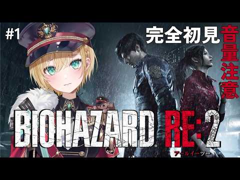 【 BIOHAZARD RE:2 】完全初見プレイ🔰 #1 うるはちゃんが買ってくれたゲームをプレイする！【 ぶいすぽっ！胡桃のあ 】