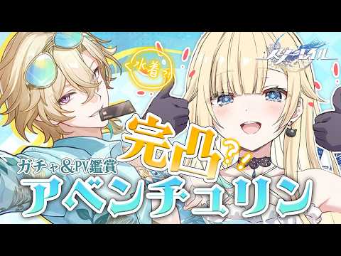 【崩壊:スターレイル】滑り込みアベンチュリン完凸ガチャ＆PV鑑賞！【ぶいすぽっ！/ 藍沢エマ】