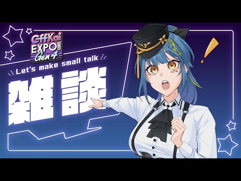 【잡담/단순 채팅】 첫 번째 콘서트 출연! ft. 오프카이 Gen4【#VSPOEN #레미아Aotsuki】