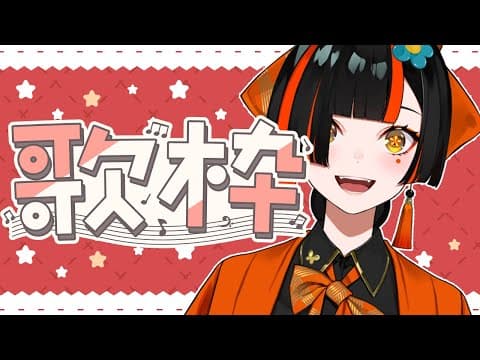 【 노래 방송】 재활! 짧은 시간! 게릴라 노래 방송! 【 Vspo! ⁠/Choya Hanabi 】