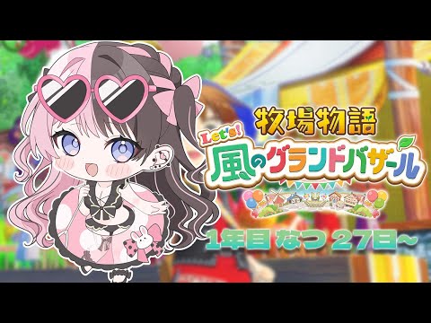 [Story of Seasons Let's! Wind's Grand Bazaar] #5 Autumn is coming soon! I also want to do some breeding improvement 【 Vspo! / Hinano Tachibana 】