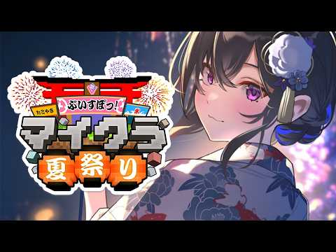 【Minecraft】#Vspo!Minecraft夏祭2026 终于来了！大家一起游玩🎇【Vspo!/Uruha Ichinose】