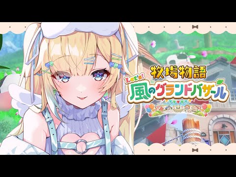 [Story of Seasons Let's! The Wind's Grand Bazaar] Starting a farm management [Vspo! / Ema Aizawa]