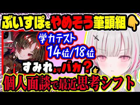 ぶいすぽやめそう筆頭組のセナ＆れん！個人面談で“やりたいことだけやる”に完全シフトしたセナが、学力テスト14位/18位でバカ扱いされるのは解せないｗ【ぶいすぽ切り抜き/空澄セナ・如月れん】【雑談】