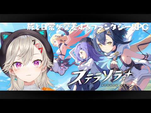[Stella Sora] Fantasy RPG Stella Sora Let's play✨ [Met Komori / Vspo! Official]
