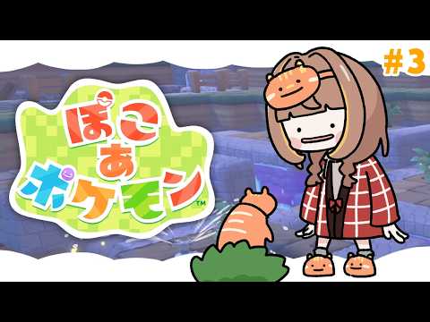 【ぽこ あ ポケモン】またーり #3【 ぶいすぽっ！ / 千燈ゆうひ 】