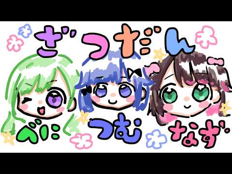 【オフコラボ】なずぴとべに先輩とお酒だね【ぶいすぽっ！ / 紡木こかげ】