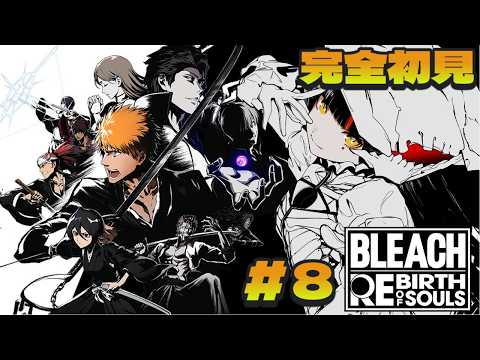 #8【 BLEACH Rebirth of Souls 】　完全初見！ ついに？！？？？？！！！！！！　【 ぶいすぽっ！ ⁠/蝶屋はなび 】