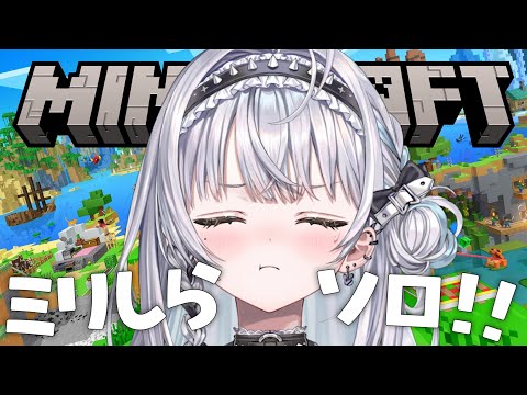 【Minecraft】世にも珍しいほんとにほぼ初見の初挑戦２【ぶいすぽっ！ #銀城サイネ 】