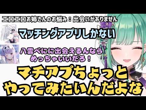 Vtuberにマッチングアプリは難しい【八雲べに/花芽すみれ/兎咲ミミ】