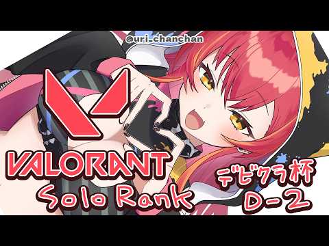 【VALORANT】兩天後比賽選手的個人競技比賽在這裡【ぶいすぽ / 猫汰つな】