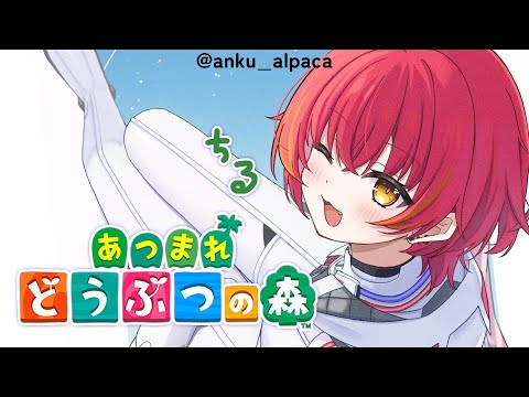 【集合啦！動物森友會】集合啦！チル之森【ぶいすぽ / 猫汰つな】