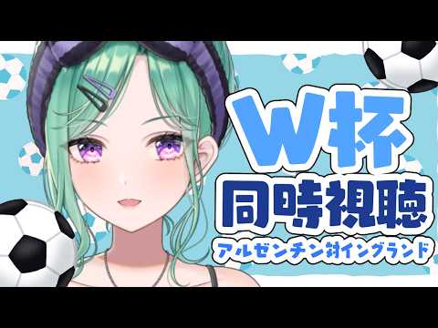 【世界杯同步观看】在DAZN！半决赛阿根廷对英格兰⚽【Vspo!/八雲べに】