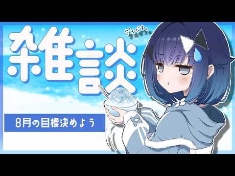 【잡담】 8월 목표를 느긋하게 정하기 ~포도빵을 곁들여서~【Vspo! /紡木こかげ】