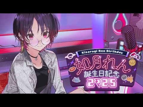 【#Ren Kisaragi誕生祭2025】呜哇～～罕见的有披露的纪念直播【ぶいすぽ/Ren Kisaragi】