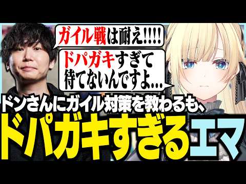 ドンさんにガイル対策を教わるもどぱがきすぎるエマ【ぶいすぽっ！/ 藍沢エマ/ドンピシャ/スト6】