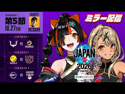 【스트리트 파이터 리그 JAPAN 2026】Div.F 5라운드 미러 & 인터뷰 생중계👊【Vspo! Official/神成きゅぴ】