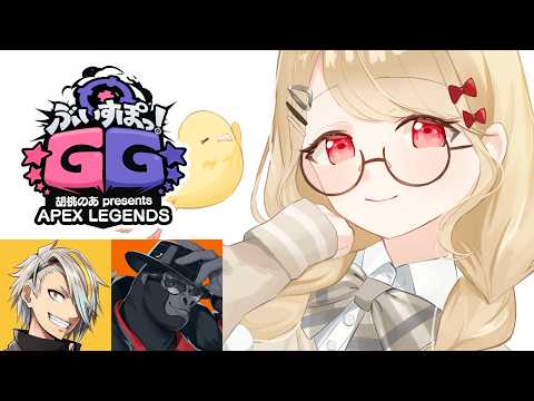 【Apex】 #ぶいすぽGG 스크림 2일차! w/ 메이카 씨, 고릴라 씨【ぶいすぽ / 小雀とと】