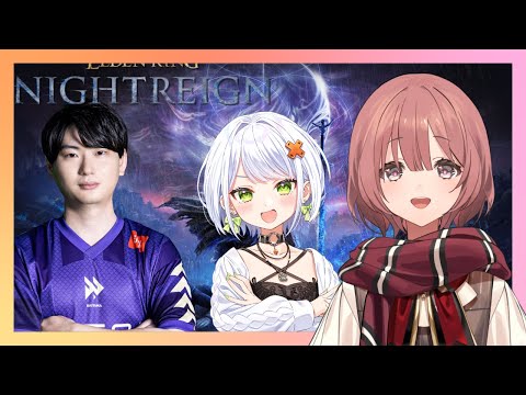 【ELDEN RING NIGHTREIGN】只感觉一定能行 斜落せつなさん、りゅうきちさん【 ぶいすぽっ！甘结もか 】