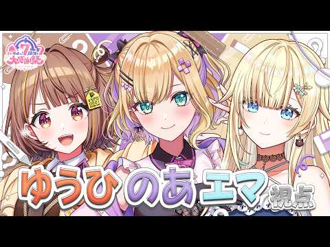 【 #ぶいすぽ7周年大感謝祭 】うひ、のあ、エマ視点です！ 【 ぶいすぽっ！胡桃のあ 】