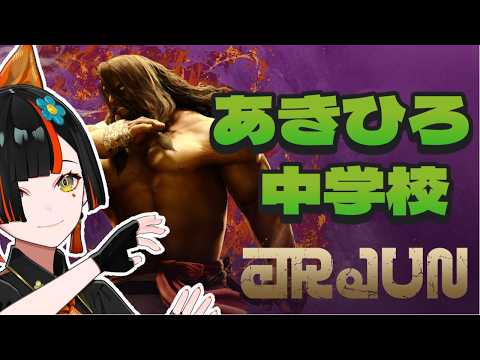 【스트리트 파이터 6】 아키히로 중학교! 아르준 플레이할준！！！！！！！！！！！ 【Vspo! / 초야 하나비】