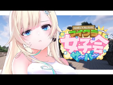 【Minecraft】ぶいすぽるてマイクラ女子会サーバー始動【ぶいすぽっ！/ 藍沢エマ】