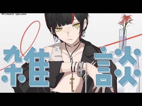 【 朝活雑談】　今日も元気に！！！！！　【 ぶいすぽっ！ ⁠/蝶屋はなび 】