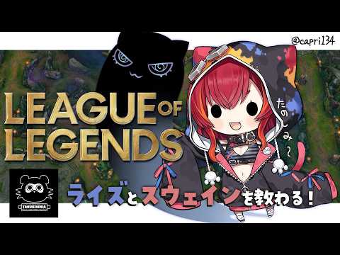 【League of Legends】　たぬきさんにコーチングしてもらうでござ！W/たぬき忍者さん【ぶいすぽ / 猫汰つな】