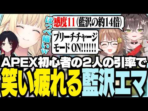 APEX初心者の2人の引率で笑い疲れる藍沢エマ【ぶいすぽっ！/ 藍沢エマ/如月れん/千燈ゆうひ/龍巻ちせ/APEX】