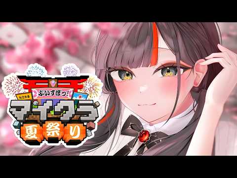 【Minecraft】为了夏祭准备，打造竞技场啊啊啊啊啊啊啊！！！！！！！！【Vspo! / 蝶屋花火】