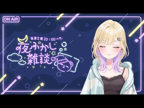 【 밤샘 잡담 】#85 한밤중에는 여유롭게 이야기하고 싶지요【Vspo! Official 쿠루미 노아】