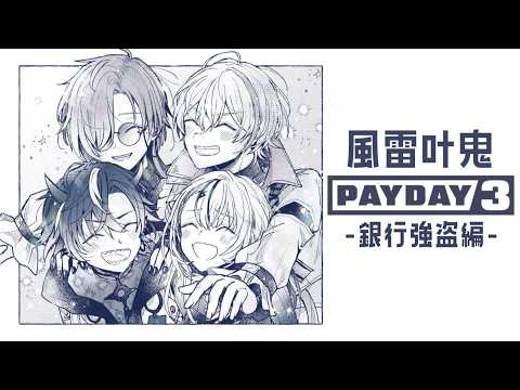 【PAYDAY3】風雷叶鬼二次会-銀行強盗編-【ぶいすぽっ！/神成きゅぴ】