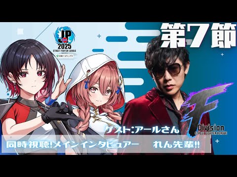 [Street Fighter League: Pro-JP 2025] Division F Week 7 Simultaneous Viewing❗ Ar-san, Senior Ren 【 Vspo! Amayui Moka】