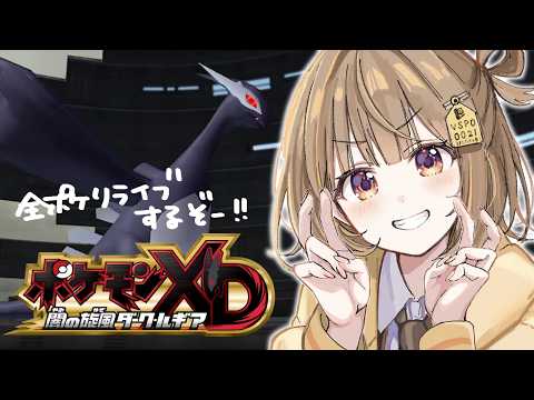 【精灵宝可梦XD 暗之旋风黑鲁加】全部暗黑宝可梦捕捉并复活！ #6【Vspo! / 千灯夕阳】