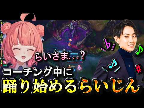コーチング中に唐突に踊りだす らいさま(らいじん)(夢野あかり) 他[LOL日本サーバー切り抜き]