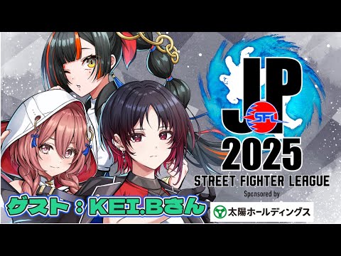 [Street Fighter League: Pro-JP 2025] Division F Round 5 Simultaneous Viewing Broadcast!!!! Guest: KEI.B [Vspo! / Hanabi Choya]
