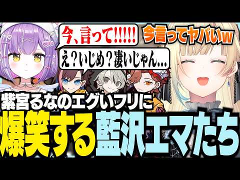 紫宮るなのエグいフリに爆笑するエマたち【ぶいすぽっ！/ 藍沢エマ/紫宮るな/ありさか/ととみっくす/きなこ/VALORANT】