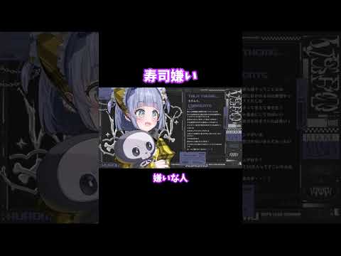 【ぶいすぽ 切り抜き】寿司嫌い【夜乃くろむ】#shorts