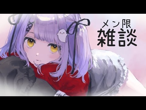 【 メン限 】久しぶりの【 ぶいすぽっ！/紫宮るな 】