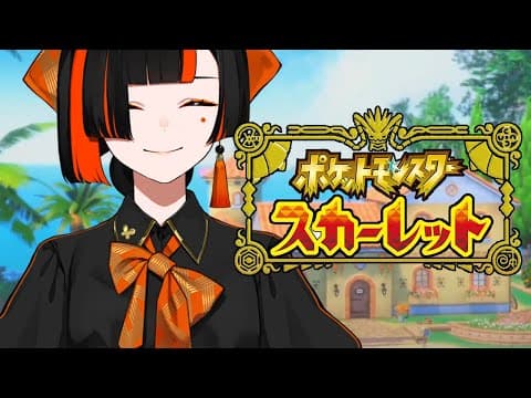 [Pokémon SV] I'm going for my very first Pokémon! 🔰 #2.5 [V-sports! / Choya Hanabi]