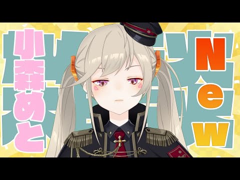 【雑談】あたらしいおようふく【小森めと / ブイアパ】