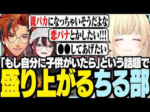 「もし自分に子どもがいたら」という話題で盛り上がるちる部【ぶいすぽっ！/ 藍沢エマ/緋月ゆい/夕刻ロベル/APEX】