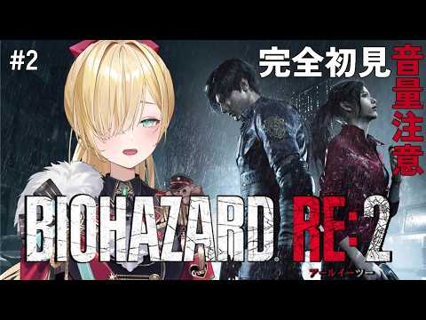 【 BIOHAZARD RE:2 】完全初見プレイ🔰 #2 へっぴり腰のレオン【 ぶいすぽっ！胡桃のあ 】