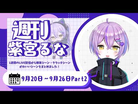 週刊紫宮るな9/20～9/26PART②【紫宮るな/ぶいすぽっ！/Vtuber/切り抜き/八雲べに/夢野あかり】 #ぶいすぽっ #切り抜き #vtuber