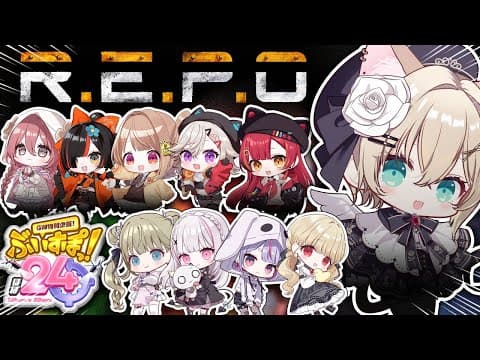 【#ぶいすぽほぼ24_Day1】＞＞R.E.P.O 完全初見＜＜【ぶいすぽっ！胡桃のあ】
