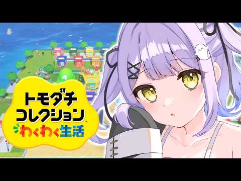 【 トモダチコレクション わくわく生活 】おもろいからちょとやる【 ぶいすぽっ！/紫宮るな 】