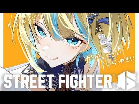 【街头霸王6】进行10局对战！！w/白雪【Vspo!/ 藍沢エマ】