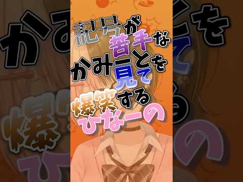 【ぶいすぽっ！】記号が苦手なかみーとを見て爆笑するひなーの【切り抜き】